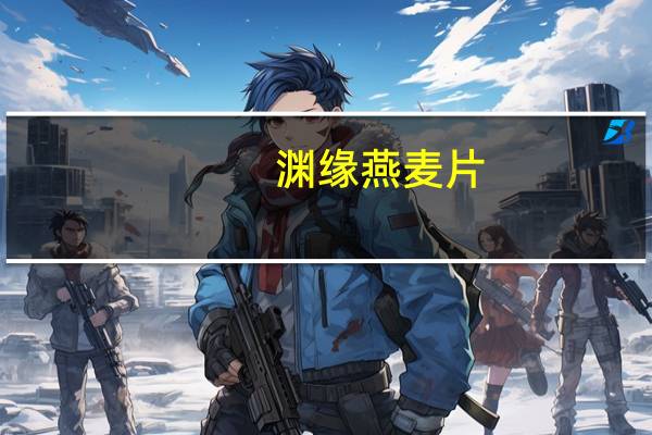 渊缘 燕麦片(女士低脂加钙)卡路里是多少
