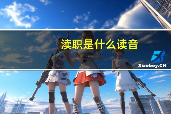渎职是什么读音(渎职-汉语词语简介)