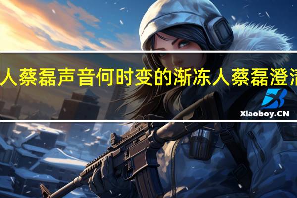渐冻人蔡磊声音何时变的 渐冻人蔡磊澄清用药有效