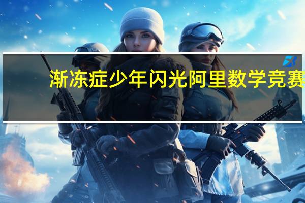 渐冻症少年闪光阿里数学竞赛：靠自学进MIT研究黑洞！