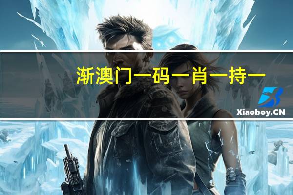 渐澳门一码一肖一持一_智能AI深度解析_百家号版v47.08.183