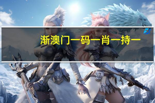 渐澳门一码一肖一持一_百度人工智能_安卓版636.64.115