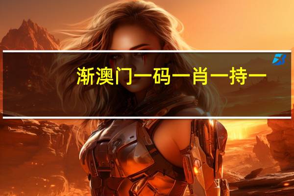 渐澳门一码一肖一持一__精选解析解释-3474.V1.195