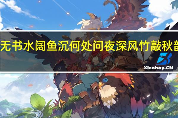 渐行渐远渐无书水阔鱼沉何处问夜深风竹敲秋韵万叶千声皆是恨（渐行渐远渐无书水阔鱼沉何处问）