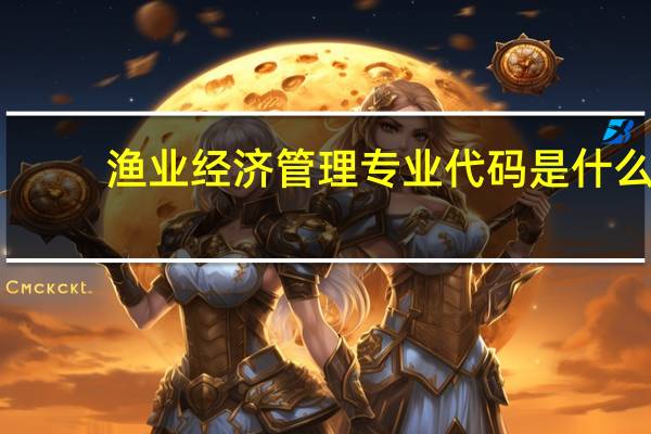 渔业经济管理专业代码是什么