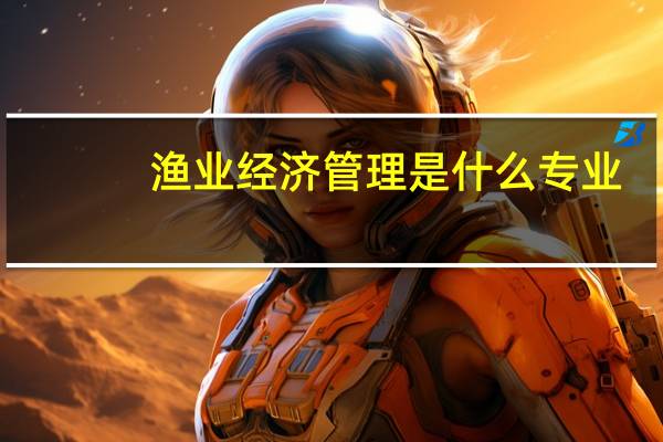 渔业经济管理是什么专业