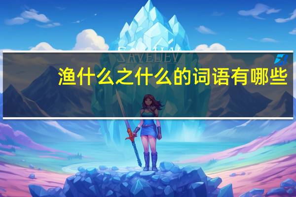 渔什么之什么的词语有哪些?