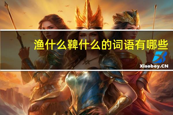 渔什么鞞什么的词语有哪些?