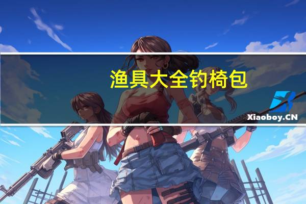 渔具大全钓椅包（渔具包大全）