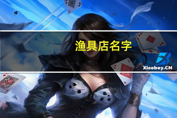 渔具店名字（渔具店）
