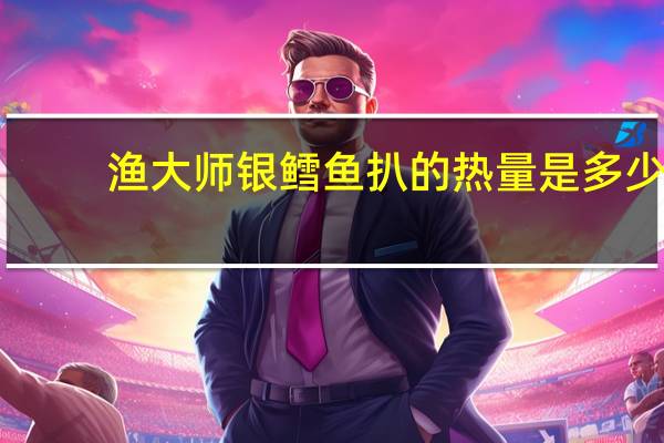 渔大师 银鳕鱼扒的热量是多少