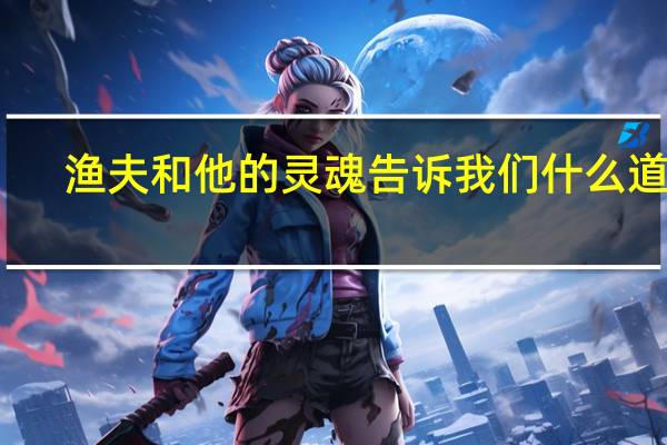 渔夫和他的灵魂告诉我们什么道理
