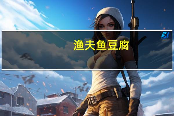 渔夫 鱼豆腐(香辣味)卡路里是多少