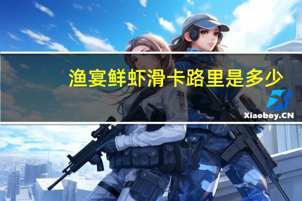 渔宴 鲜虾滑卡路里是多少