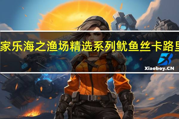 渔家乐 海之渔场精选系列鱿鱼丝卡路里是多少