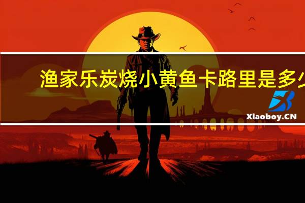 渔家乐炭烧小黄鱼卡路里是多少