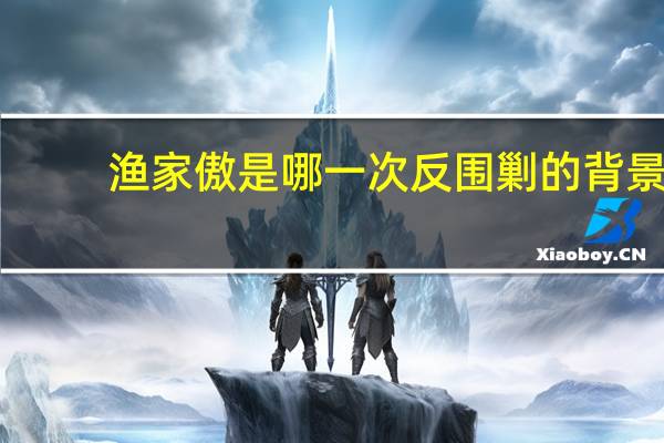 渔家傲是哪一次反围剿的背景