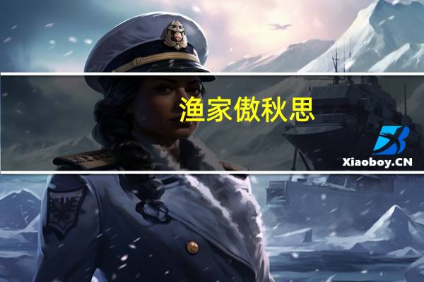 渔家傲秋思（关于渔家傲秋思的介绍）