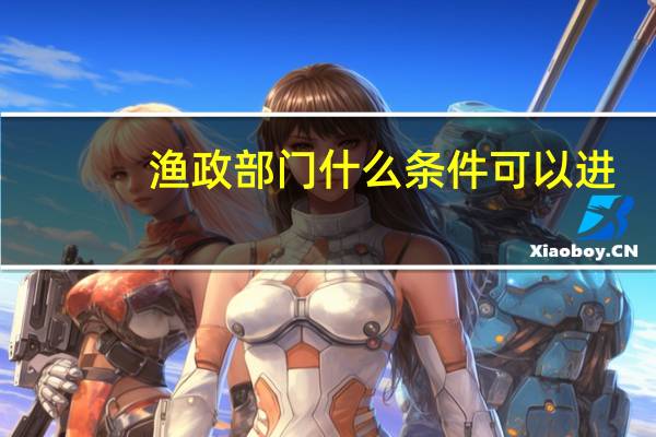 渔政部门什么条件可以进