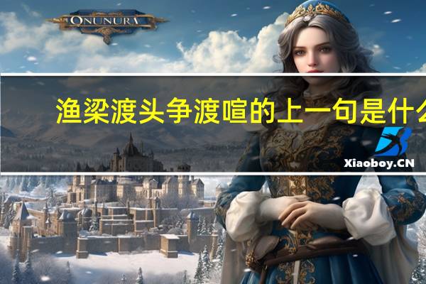 渔梁渡头争渡喧的上一句是什么