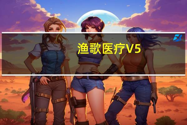 渔歌医疗 V5.8.5 最新PC版（渔歌医疗 V5.8.5 最新PC版功能简介）