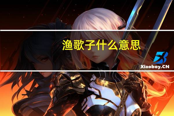 渔歌子什么意思