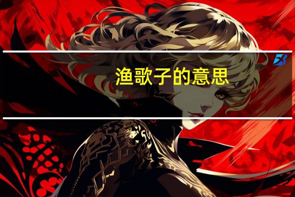 渔歌子的意思