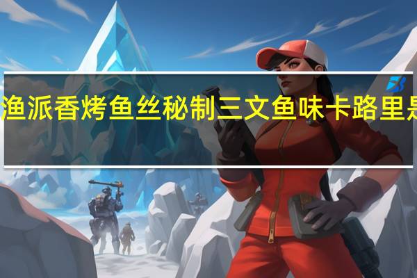渔派 香烤鱼丝秘制三文鱼味卡路里是多少