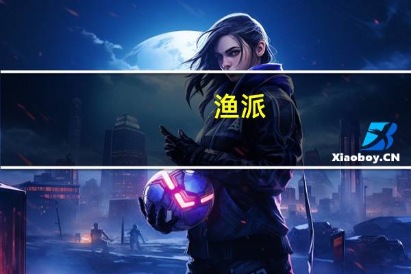 渔派 (烤鱿鱼味)的热量是多少