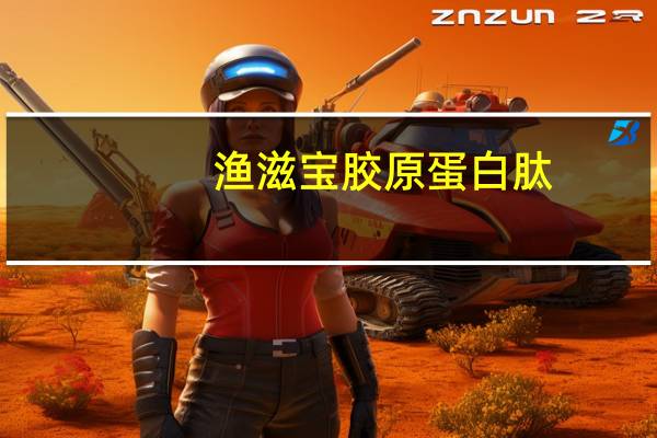 渔滋宝胶原蛋白肽(V-FISH)卡路里是多少