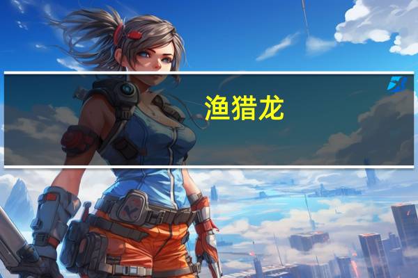 渔猎龙（渔猎简介）