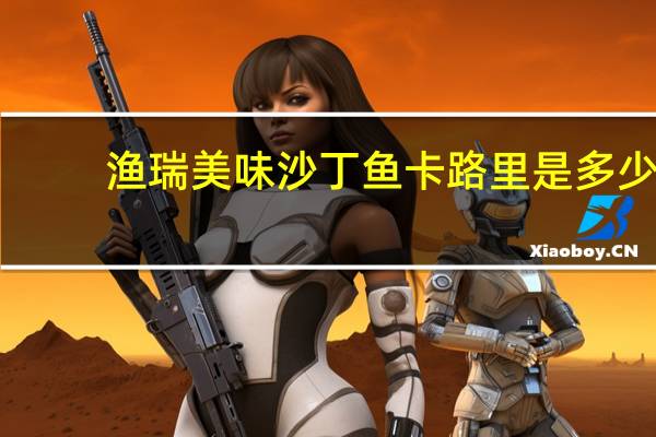 渔瑞 美味沙丁鱼卡路里是多少