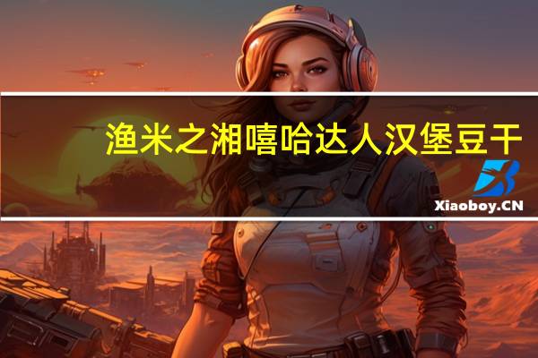 渔米之湘 嘻哈达人汉堡豆干 (香辣味)卡路里是多少