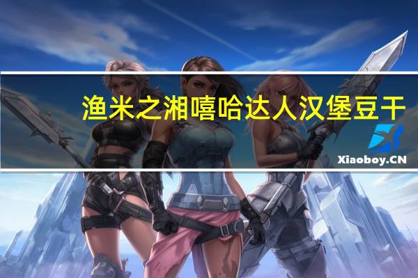 渔米之湘 嘻哈达人汉堡豆干 (香辣味)的热量是多少