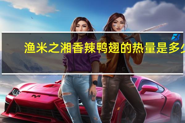 渔米之湘 香辣鸭翅的热量是多少