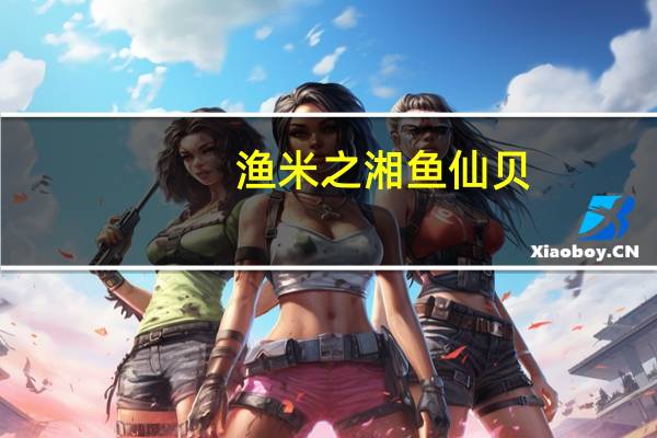 渔米之湘 鱼仙贝(香辣味)卡路里是多少