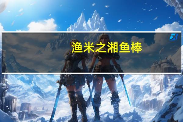 渔米之湘 鱼棒 (劲辣)卡路里是多少