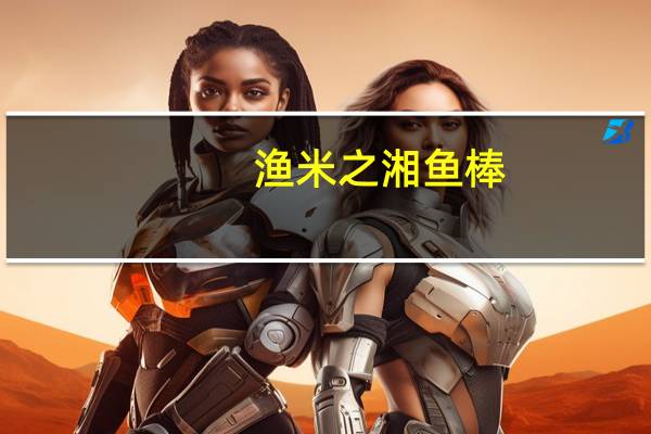 渔米之湘 鱼棒 (劲辣)的热量是多少