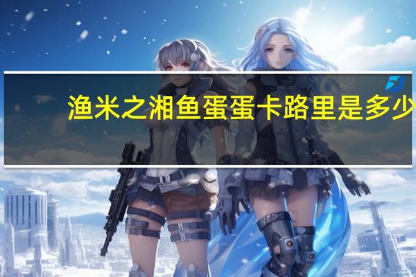 渔米之湘 鱼蛋蛋卡路里是多少