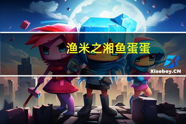 渔米之湘 鱼蛋蛋(香辣味)的热量是多少