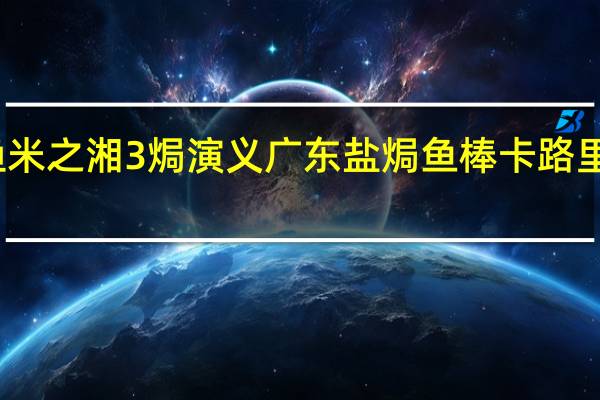 渔米之湘 3焗演义 广东盐焗鱼棒卡路里是多少