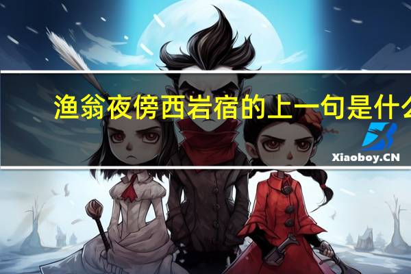 渔翁夜傍西岩宿的上一句是什么