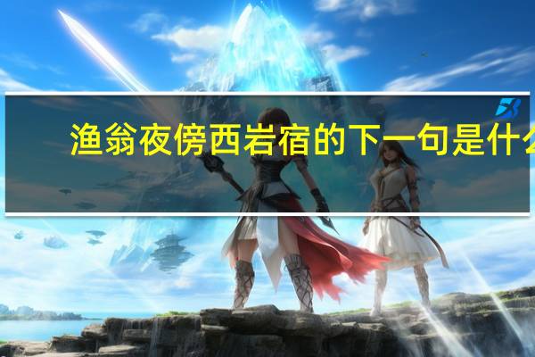 渔翁夜傍西岩宿的下一句是什么