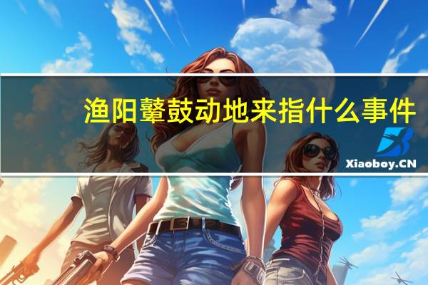 渔阳鼙鼓动地来指什么事件