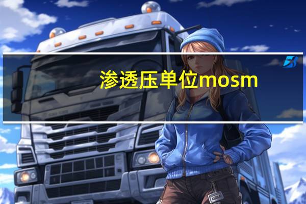 渗透压单位mosm/L怎么读（渗透压单位）
