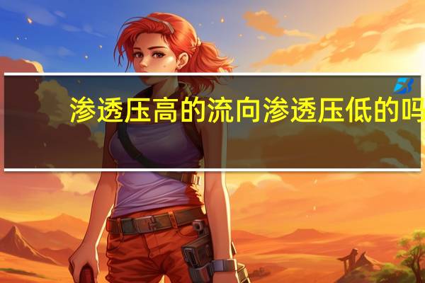 渗透压高的流向渗透压低的吗