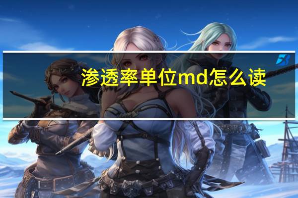 渗透率单位md怎么读（渗透率单位）