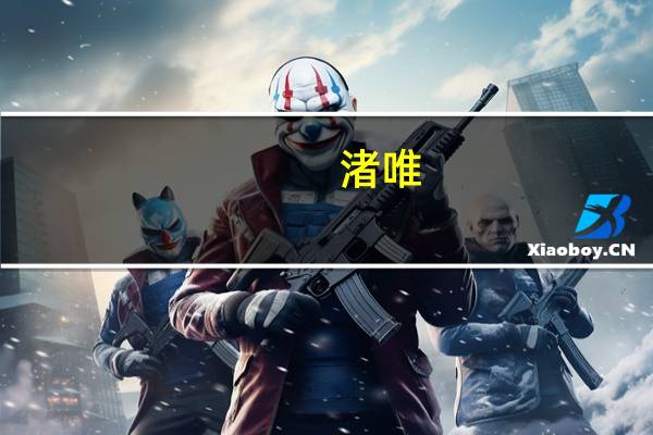 渚唯（渚唯）