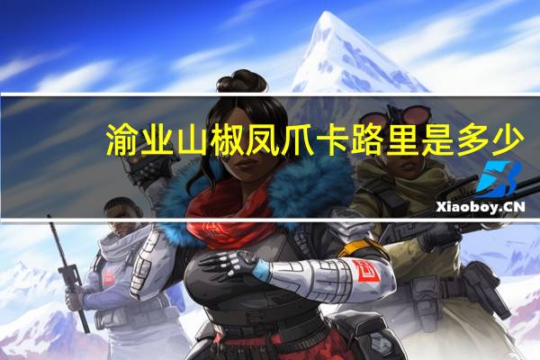 渝业 山椒凤爪卡路里是多少