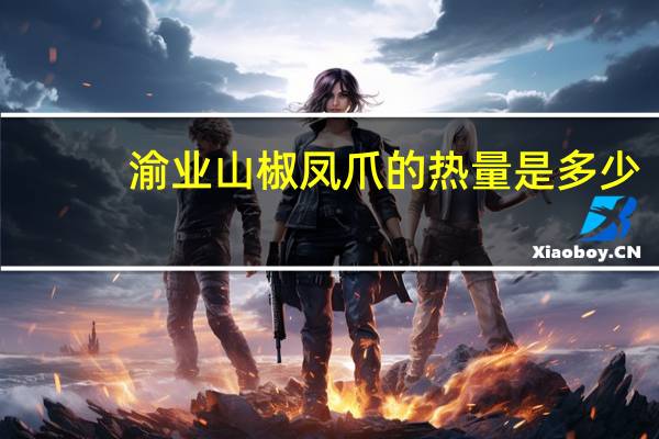 渝业 山椒凤爪的热量是多少